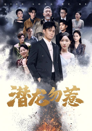 《潜龙勿惹》（75集）精彩短剧全集在线畅看