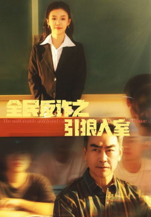 《全民反诈之引狼入室》（41集）短剧免费畅享一看到底