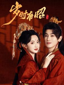 《岁时有昭》（50集）在线短剧免费全集追看