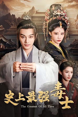 《史上最强毒士》（104集）免费看短剧全集畅享