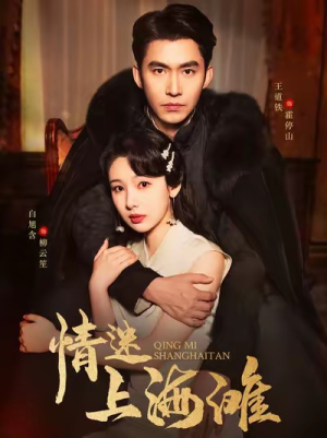 情迷上海滩(94集) 情迷上海滩(94集)热门火爆短剧