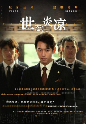 《世态炎凉》（62集）短剧在线看尽人间百态