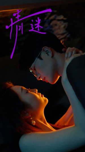 《情迷》（85集）短剧在线看畅享不停