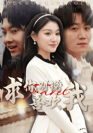 《求你别说喜欢我》（40集）精彩短剧免费全集在线览