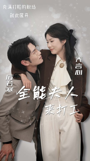 《全能夫人来打工》（36集）短剧免费看爽全集