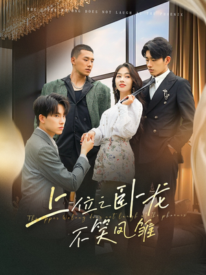 《上位之卧龙不笑凤雏》（63集）短剧精彩不停歇一口气看