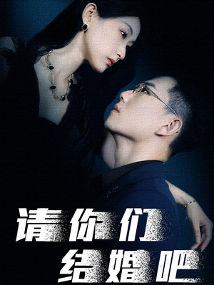《请你们结婚吧》（74集）免费看短剧全集不卡顿