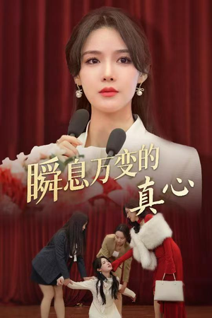 《瞬息万变的真心》（60集）免费畅享短剧完整剧情