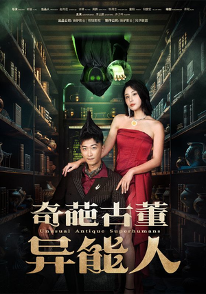 奇葩古董异能人(65集) 奇葩古董异能人(65集)大结局