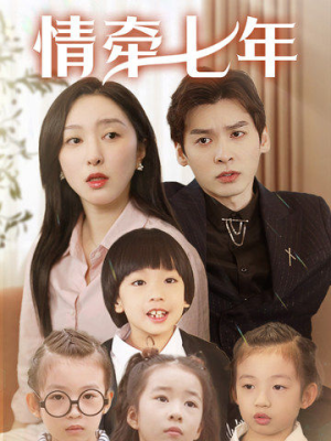 《情牵七年》（90集）短剧免费看全集不间断