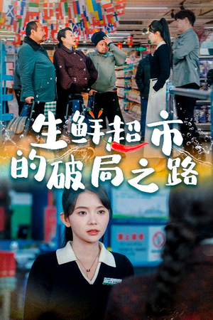 《小生意的破局传奇》（31集）看短剧畅享完整故事