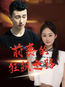 《前妻的狂飙之路》（92集）短剧全集畅享不停看
