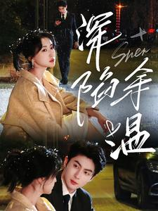 《深陷余温》（71集）免费追短剧完整不停歇