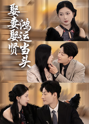 《娶妻娶贤鸿运当头》（62集）短剧全集免费尽情看