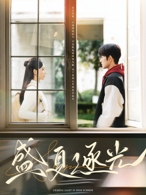 《盛夏逐光》（87集）短剧精彩在线一看到底