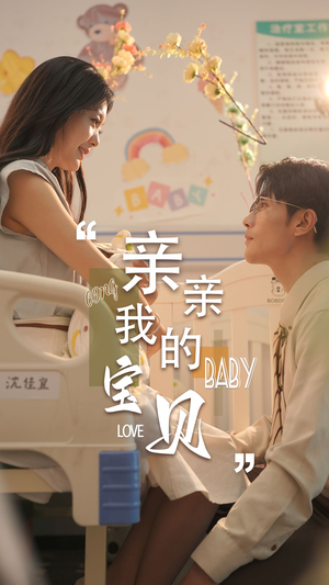 《亲亲我的宝贝》（45集）精彩短剧在线全看完