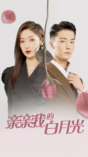 《亲亲我的白月光》（89集）免费在线短剧全集赏