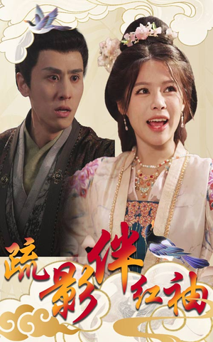 《疏影伴红袖》（40集）短剧热播中全集抢先看
