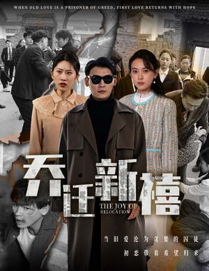 《乔迁新禧》（43集）在线短剧免费全集速览