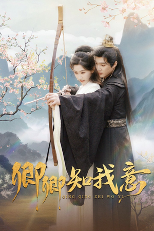 《卿卿知我意》（82集）免费看短剧全集不停歇