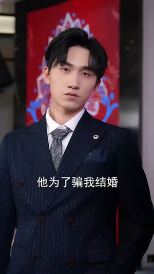 《情人节大小姐向我求婚》（54集）免费看短剧全集不停