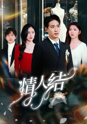 《情人结》（51集）免费看短剧全集热播