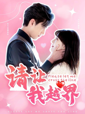 《请让我越界》（83集）免费短剧全集轻松看