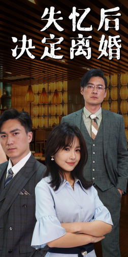 《失忆后决定离婚》（88集）一口气追完短剧全集