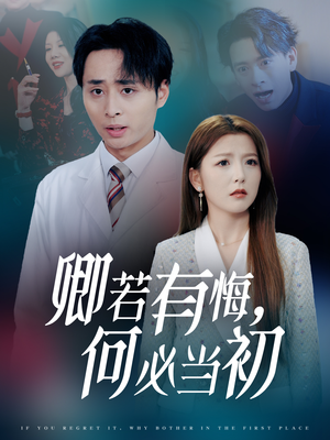 《卿若有悔何必当初》（35集）短剧免费全集在线赏