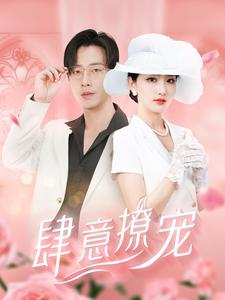 《肆意撩宠》（99集）短剧全集免费一次看完