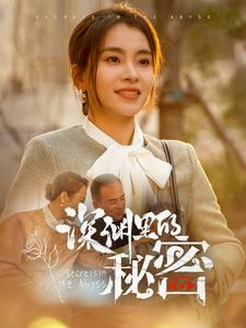 《深渊里的秘密》（66集）短剧全集免费在线畅看