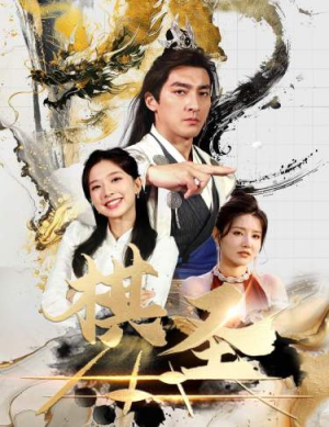 《棋圣&胜天半子》（83集）热门短剧在线追不停