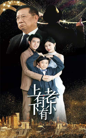《上有老下有小》（62集）在线短剧全集畅享看