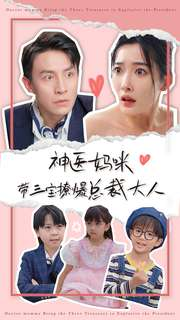 《神医妈咪带三宝撩爆总裁大人》（80集）在线短剧一口气畅快追