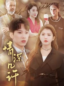 《情深几许》（66集）免费全集短剧随心看