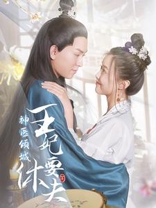 《神医倾城王妃要休夫》（64集）看短剧全集爽快追不停