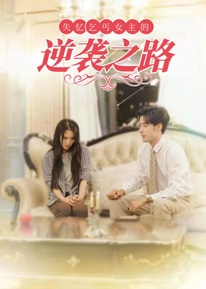 《弃妇荣耀》（35集）短剧免费全集畅快追看