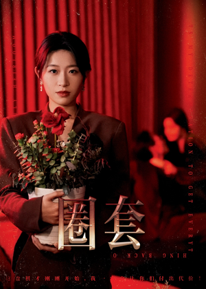 《圈套》（37集）短剧精彩剧情一集不落