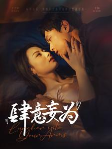 《肆意妄为》（83集）短剧免费畅享全集观看