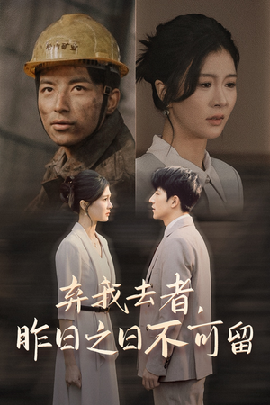 弃我去者，昨日之日不可留（38集）去哪里看