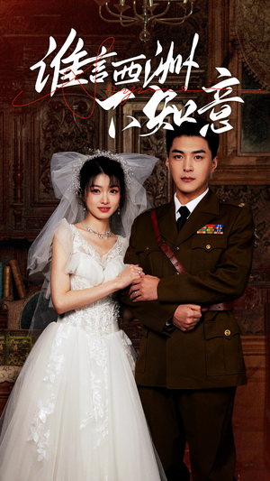 《谁言西洲不知意》（94集）免费畅看短剧完整全集