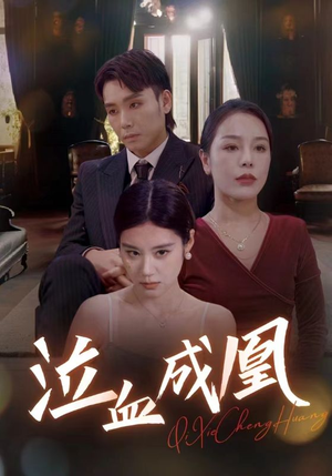 《泣血成凰》（47集）爆款短剧在线看个过瘾