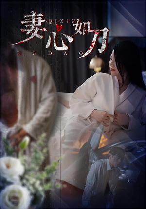 《妻心如刀》（30集）在线短剧看个酣畅淋漓