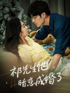 《祁先生他暗恋成婚了》（100集）一口气追完短剧超爽