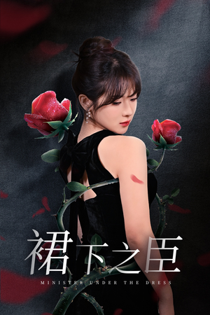 《裙下之臣&葡萄成熟时》（58集）追短剧精彩剧情不间断