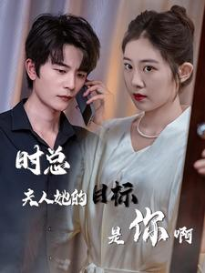 《限时沉迷》（36集）短剧精彩剧情免费追看