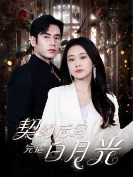 《契约后妈完虐白月光》（70集）短剧精彩剧情追不停