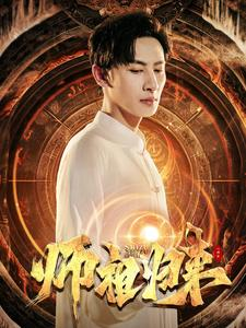 《师祖归来》（77集）全集短剧免费在线追