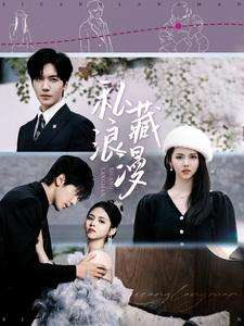 《私藏浪漫》（92集）爆款短剧免费看全集