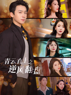 《佳人扶我凌云志》（63集）一口气追完热门短剧